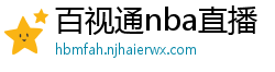 百视通nba直播